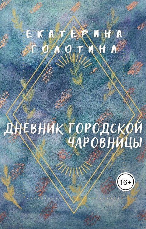 Обложка книги Екатерина Голотина Дневник городской чаровницы
