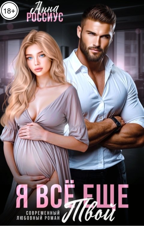 Обложка книги Анна Россиус Я все еще твой