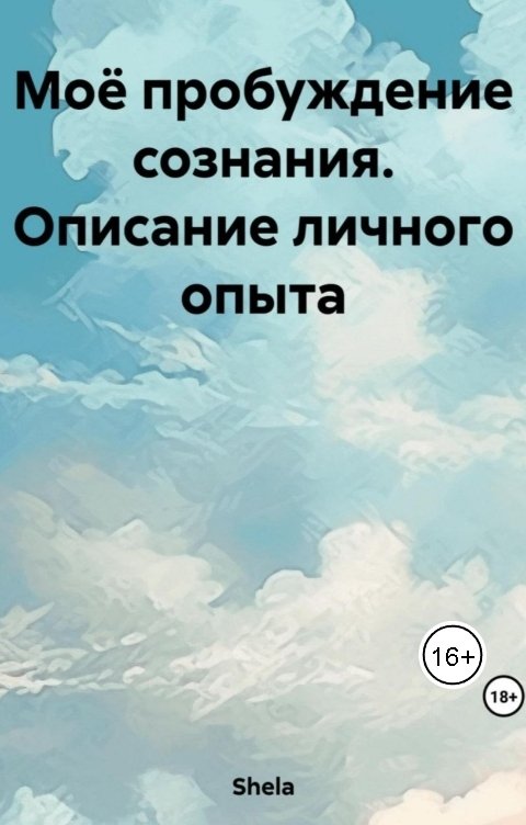 Обложка книги Shela Моё пробуждение сознания. Описание личного опыта