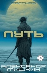 обложка книги Александр Мишкин "Путь"