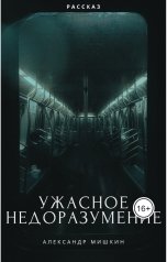 обложка книги Александр Мишкин "Ужасное недоразумение"