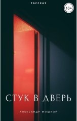 обложка книги Александр Мишкин "Стук в дверь"