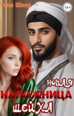 обложка книги Тина Шеху "Новая наложница шейха"