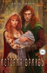 обложка книги Вита Марли "История дриады"
