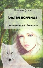 обложка книги Людмила Грицай "Белая волчица"