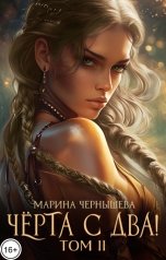 обложка книги Марина Чернышева "Чёрта с два! книга II"