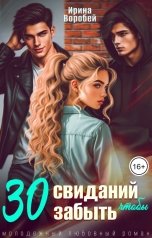 обложка книги Ирина Воробей "30 свиданий, чтобы забыть"