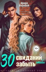 обложка книги Ирина Воробей "30 свиданий, чтобы забыть"