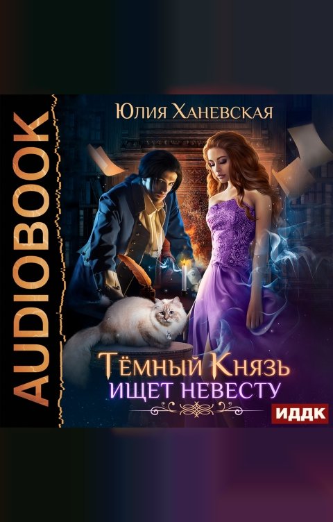 Обложка книги ИДДК Тёмный Князь ищет невесту