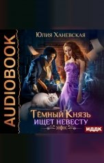 обложка книги Ханевская Юлия "Тёмный Князь ищет невесту"