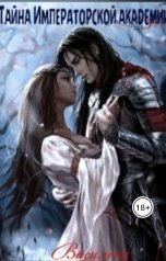 обложка книги Василена "Тайна Императорской академии"