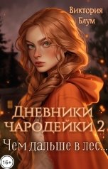 обложка книги Виктория Блум "Дневники чародейки 2. Чем дальше в лес…"