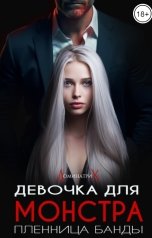 обложка книги ДОМИНАТРИКС "Девочка для монстра. Пленница банды"