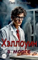 обложка книги Лиз Лусурье "Хэллоуин в морге"