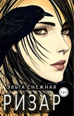 обложка книги Эльга Снежная "Ризар"