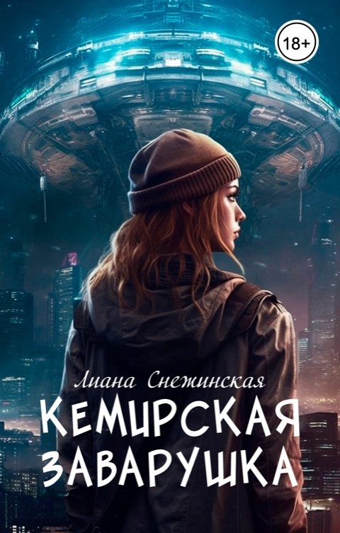 Обложка книги Лиана Снежинская Кемирская заварушка