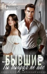 обложка книги Лия Ришар "Бывшие. Ты выбрал не нас"