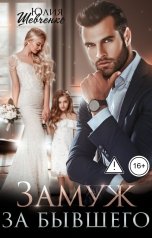 обложка книги Юлия Шевченко "Замуж за бывшего"