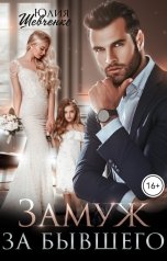 обложка книги Юлия Шевченко "Замуж за бывшего"
