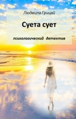 обложка книги Людмила Грицай "Суета сует"