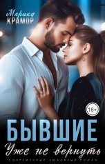 обложка книги Марика Крамор "Бывшие. Уже не вернуть"