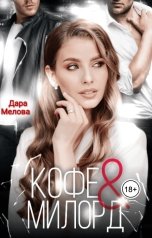 обложка книги Дара Мелова "Кофе и Милорд"