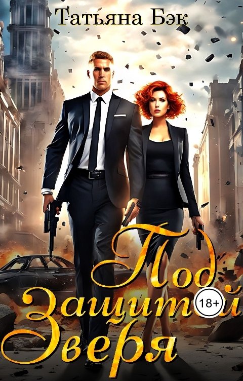 Обложка книги Татьяна Бэк Под защитой Зверя