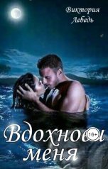 обложка книги Виктория Лебедь "Вдохнови Меня"