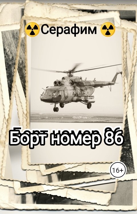 Обложка книги Серафим Борт номер 86