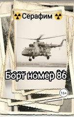 обложка книги Серафим "Борт номер 86"