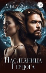 обложка книги Диана Фад "Наследница герцога -1"
