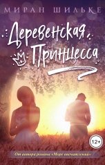 обложка книги Миран Шильке "Деревенская Принцесса"