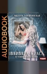 обложка книги Завойчинская Милена Валерьевна "Варвара-краса и Тёмный властелин"