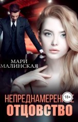 обложка книги Мари Малинская "Непреднамеренное отцовство"