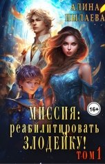 обложка книги Алина Пылаева "Миссия: Реабилитировать злодейку! Том1"