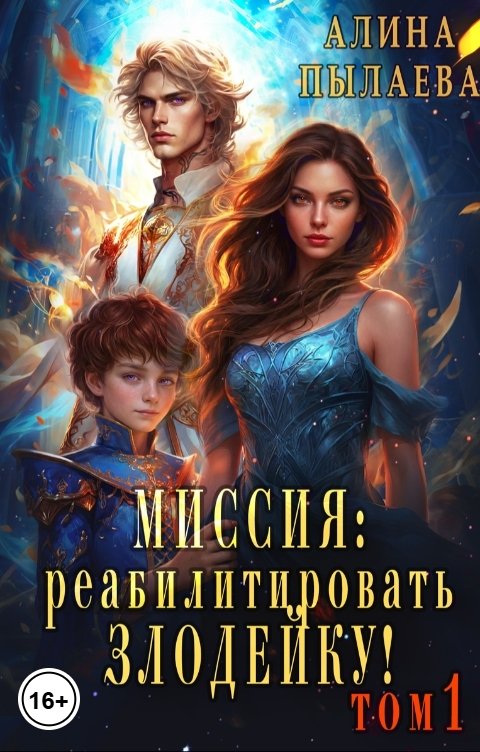Обложка книги Алина Пылаева Миссия: Реабилитировать злодейку! Том1