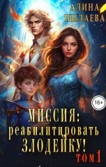 обложка книги Алина Пылаева "Миссия: Реабилитировать злодейку! Том1"