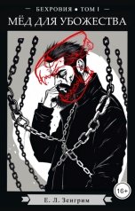 обложка книги E. L. Zengrim "Начерно"