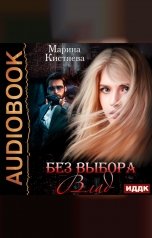 обложка книги Марина Кистяева "Без выбора. Влад"