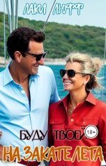 обложка книги Лаки Люфф "Буду твоей на закате лета"
