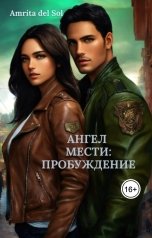 обложка книги Amrita del Sol "Ангел Мести: Пробуждение"