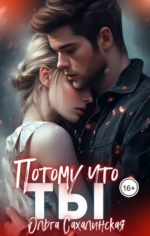 Обложка книги Ольга Сахалинская Потому что Ты