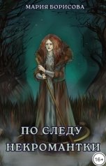 обложка книги Мария Борисова "По следу некромантки"