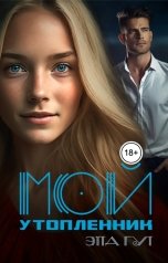 обложка книги Этта Гут "Мой утопленник"