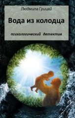 обложка книги Людмила Грицай "Вода из колодца"