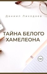 обложка книги Даниил Лиходаев "Тайна белого хамелеона"