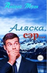 обложка книги Андрей Мрак "Аляска, сэр..."
