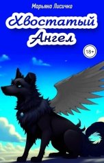 обложка книги Марьяна Лисичко "Хвостатый Ангел"
