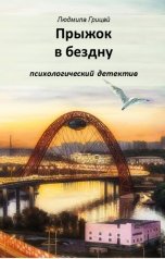 обложка книги Людмила Грицай "Прыжок в бездну"