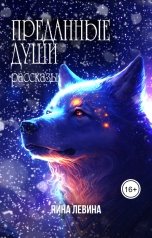 обложка книги Нина Левина "Преданные души"